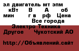 эл.двигатель мт4эпм, 3,5 кВт, 40 В, 110 А, 150 об/мин., 1999г.в., рф › Цена ­ 30 000 - Все города Электро-Техника » Другое   . Чукотский АО